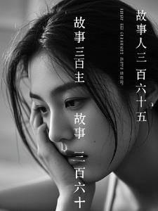 故事三百六十五