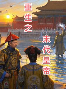 重生成为末代皇帝